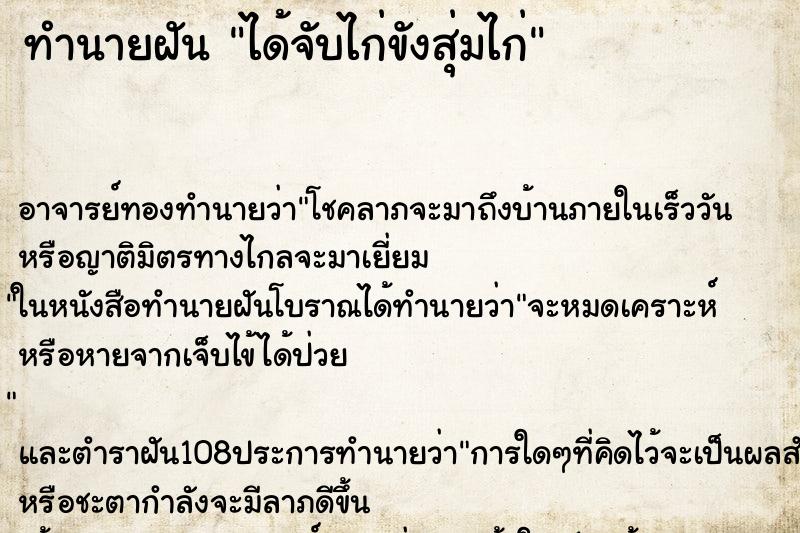 ทำนายฝัน ได้จับไก่ขังสุ่มไก่ ตำราโบราณ แม่นที่สุดในโลก