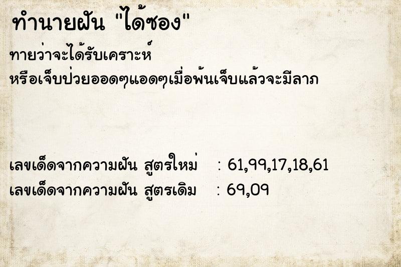 ทำนายฝันทำนายฝันได้ซอง