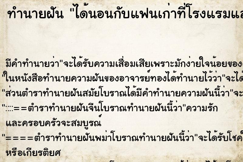 ทำนายฝันได้นอนกับแฟนเก่าที่โรงแรมแล้วแม่จับได้ ทำนายฝันทำนายฝันได้นอนกับแฟนเก่าที่โรงแรมแล้วแม่จับได้