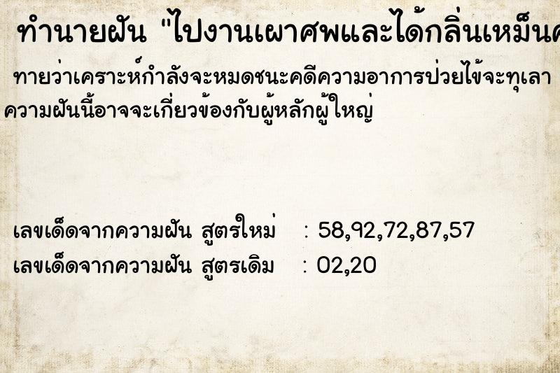 ทำนายฝัน ไปงานเผาศพและได้กลิ่นเหม็นควันไฟ ตำราโบราณ แม่นที่สุดในโลก