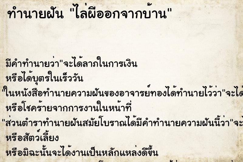 ทำนายฝัน ไล่ผีออกจากบ้าน ทำนายฝัน ไล่ผีออกจากบ้าน