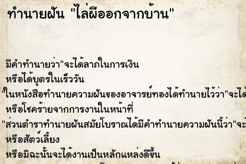 ทำนายฝัน ไล่ผีออกจากบ้าน ตำราโบราณ แม่นที่สุดในโลก