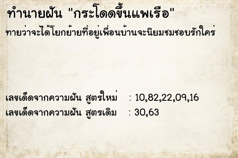 ทำนายฝันทำนายฝันกระโดดขึ้นแพเรือ