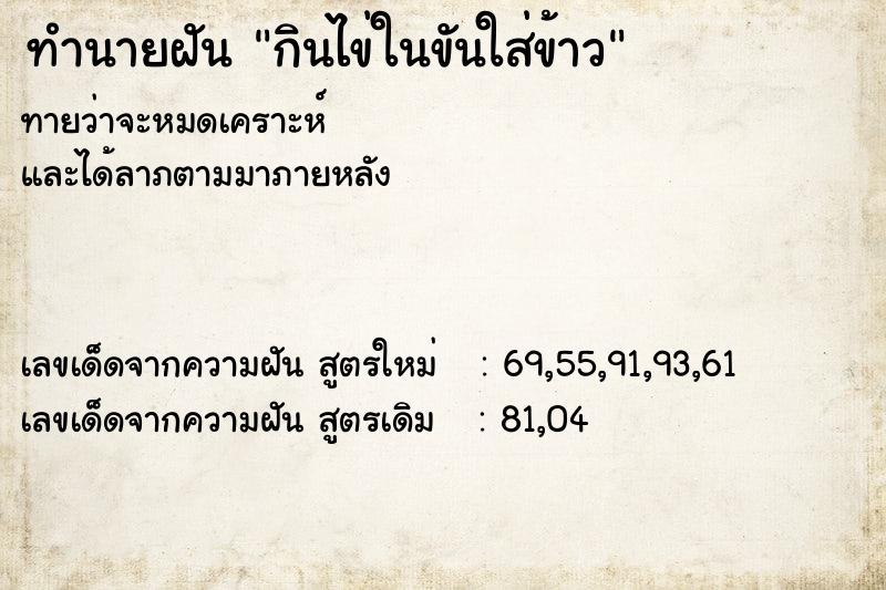 ทำนายฝัน กินไข่ในขันใส่ข้าว ทำนายฝัน กินไข่ในขันใส่ข้าว