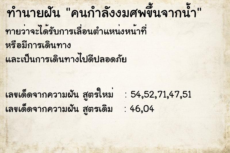 ทำนายฝัน คนกำลังงมศพขึ้นจากน้ำ ทำนายฝัน คนกำลังงมศพขึ้นจากน้ำ