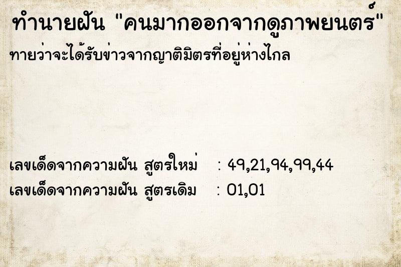 ทำนายฝันทำนายฝันคนมากออกจากดูภาพยนตร์
