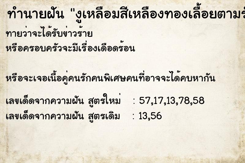 ทำนายฝันงูเหลือมสีเหลืองทองเลื้อยตามรััว ทำนายฝันทำนายฝันงูเหลือมสีเหลืองทองเลื้อยตามรััว