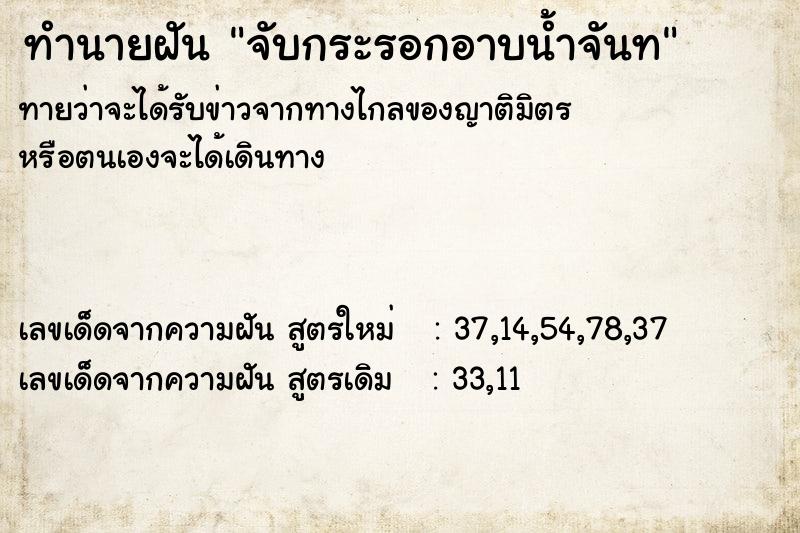 ทำนายฝันจับกระรอกอาบน้ำจันท ทำนายฝันทำนายฝันจับกระรอกอาบน้ำจันท