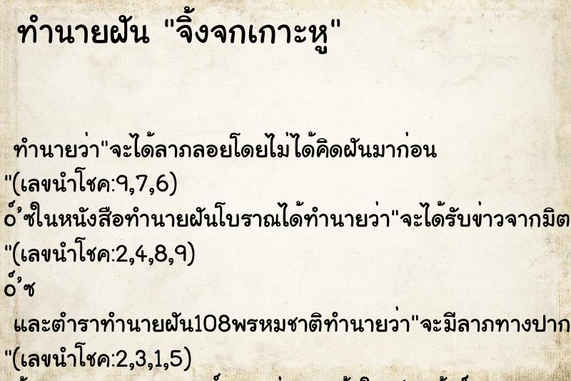 ทำนายฝันทำนายฝันจิ้งจกเกาะหู