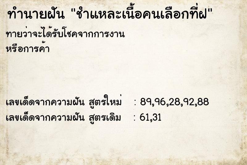 ทำนายฝันชำแหละเนื้อคนเลือกที่ฝ ทำนายฝันทำนายฝันชำแหละเนื้อคนเลือกที่ฝ