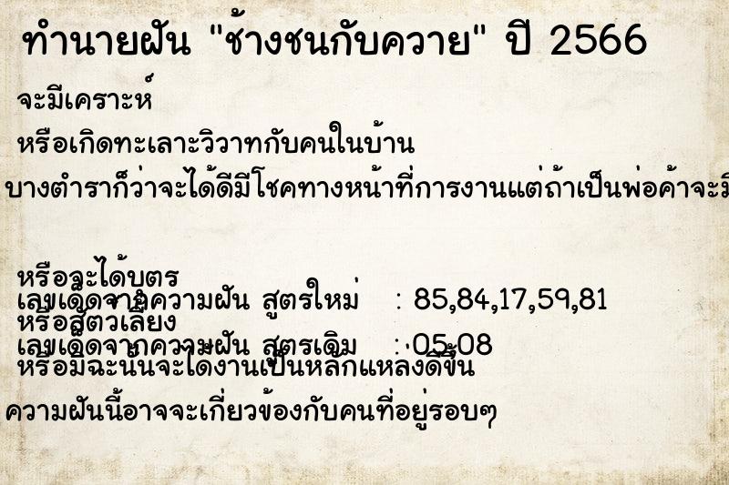 ทำนายฝันช้างชนกับควาย ทำนายฝันทำนายฝันช้างชนกับควาย