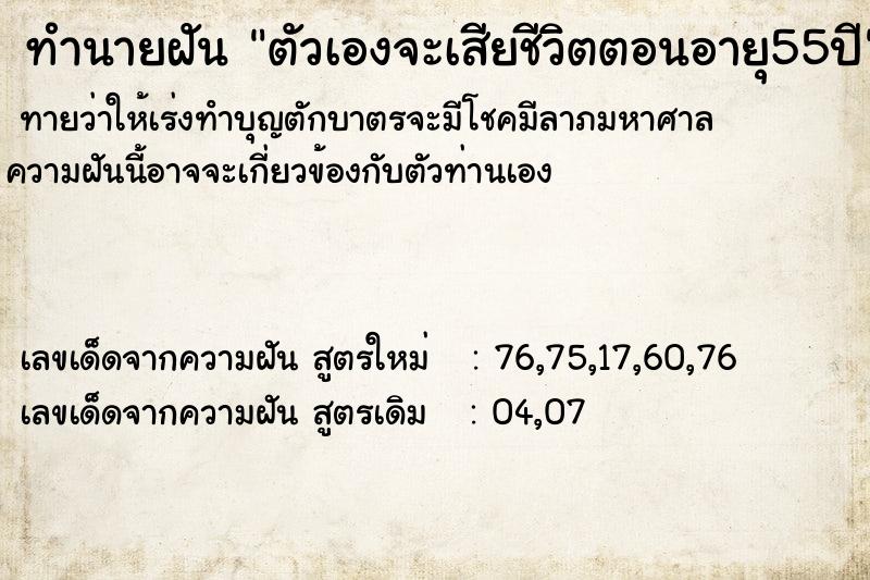ทำนายฝันตัวเองจะเสียชีวิตตอนอายุ55ปี ทำนายฝันทำนายฝันตัวเองจะเสียชีวิตตอนอายุ55ปี