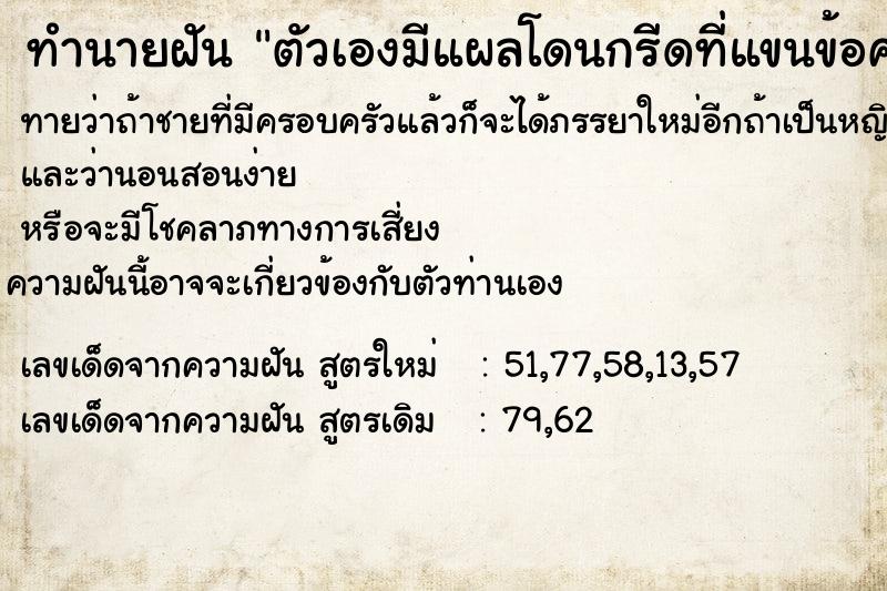 ทำนายฝันทำนายฝันตัวเองมีแผลโดนกรีดที่แขนข้อศอกจนเห็นกระดูก