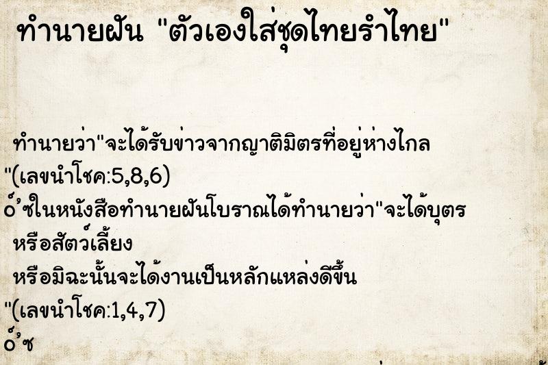 ทำนายฝัน ตัวเองใส่ชุดไทยรำไทย ตำราโบราณ แม่นที่สุดในโลก