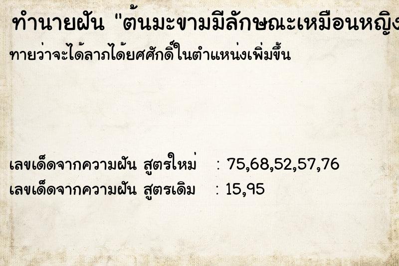 ทำนายฝันทำนายฝันต้นมะขามมีลักษณะเหมือนหญิงสาว