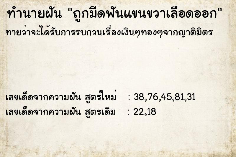 ทำนายฝัน ถูกมีดฟันแขนขวาเลือดออก ทำนายฝัน ถูกมีดฟันแขนขวาเลือดออก