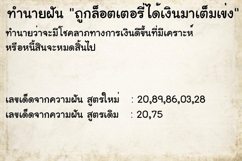 ทำนายฝันถูกล็อตเตอรี่ได้เงินมาเต็มเข่ง ทำนายฝันทำนายฝันถูกล็อตเตอรี่ได้เงินมาเต็มเข่ง