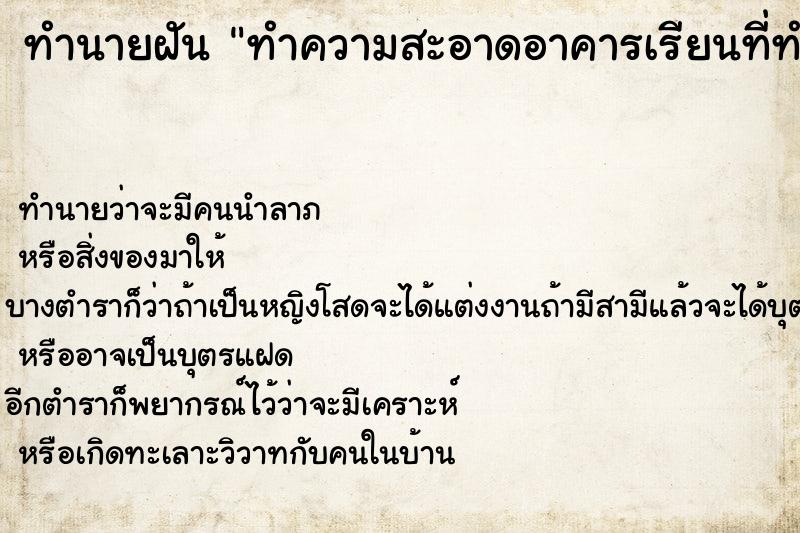 ทำนายฝัน ทำความสะอาดอาคารเรียนที่ทำงาน ทำนายฝัน ทำความสะอาดอาคารเรียนที่ทำงาน