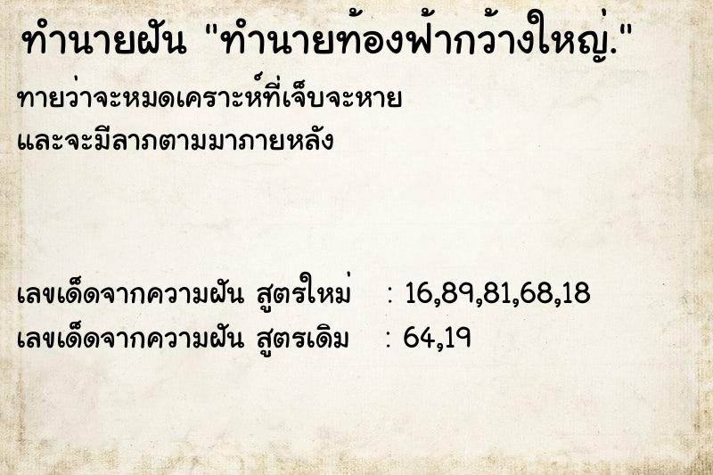 ทำนายฝันทำนายท้องฟ้ากว้างใหญ่. ทำนายฝันทำนายฝันทำนายท้องฟ้ากว้างใหญ่.