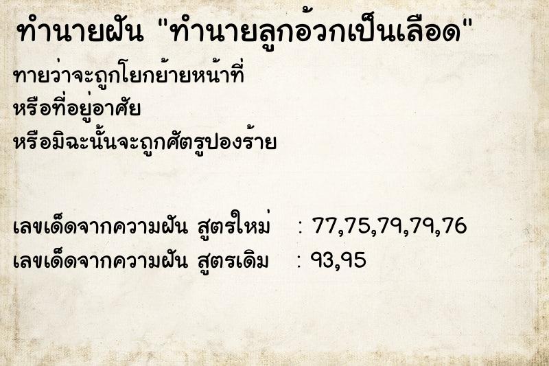 ทำนายฝันทำนายลูกอ้วกเป็นเลือด ทำนายฝันทำนายฝันทำนายลูกอ้วกเป็นเลือด