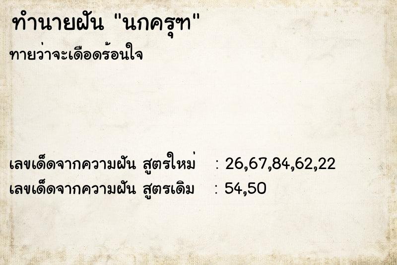 ทำนายฝันทำนายฝันนกครุฑ