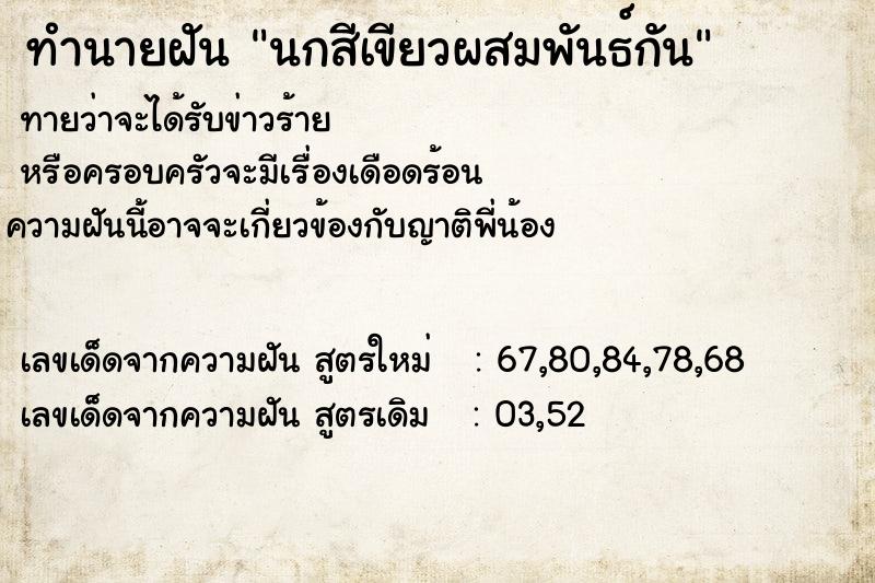 ทำนายฝันนกสีเขียวผสมพันธ์กัน ทำนายฝันทำนายฝันนกสีเขียวผสมพันธ์กัน