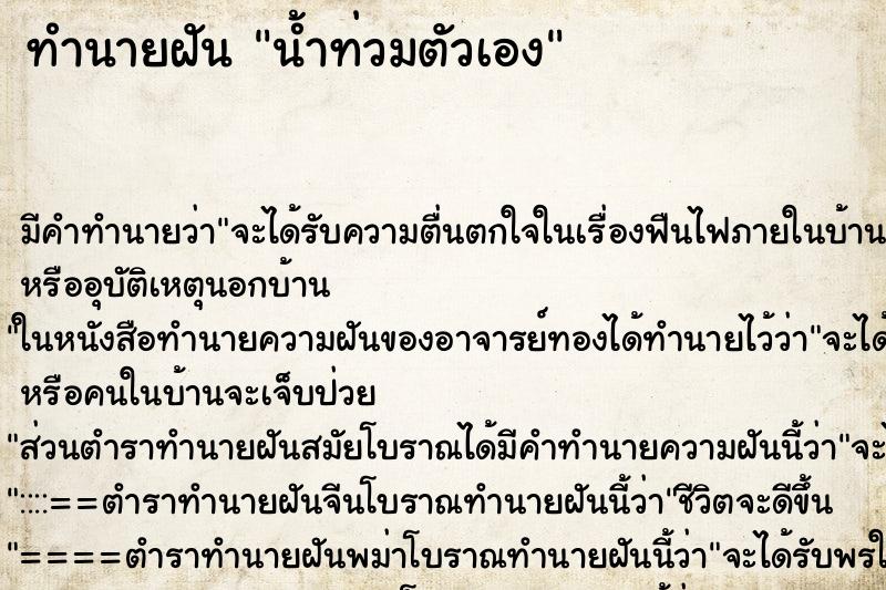 ทำนายฝัน น้ำท่วมตัวเอง