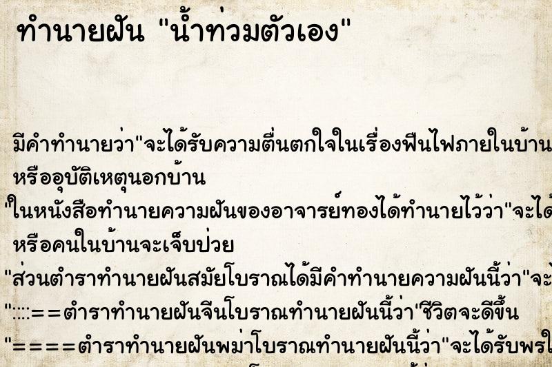 ทำนายฝัน น้ำท่วมตัวเอง ตำราโบราณ แม่นที่สุดในโลก