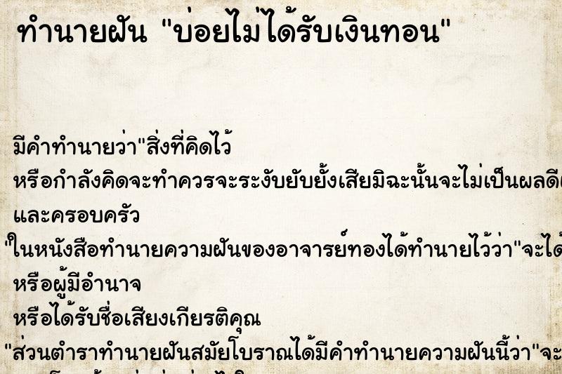 ทำนายฝันทำนายฝันบ่อยไม่ได้รับเงินทอน