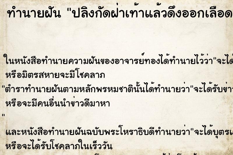 ทำนายฝัน ปลิงกัดฝ่าเท้าแล้วดึงออกเลือดสาด