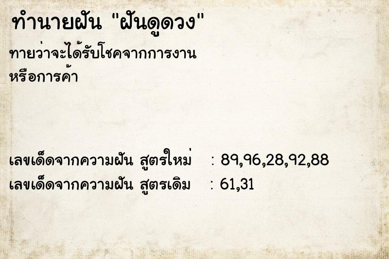 ทำนายฝันทำนายฝันฝันดูดวง