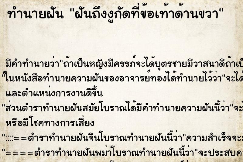 ทำนายฝัน ฝันถึงงูกัดที่ข้อเท้าด้านขวา ทำนายฝัน ฝันถึงงูกัดที่ข้อเท้าด้านขวา