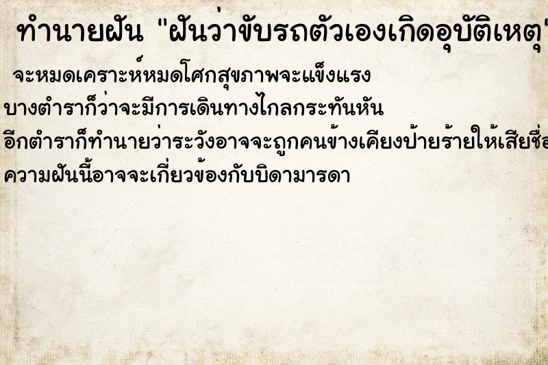 ทำนายฝันฝันว่าขับรถตัวเองเกิดอุบัติเหตุ ทำนายฝันทำนายฝันฝันว่าขับรถตัวเองเกิดอุบัติเหตุ