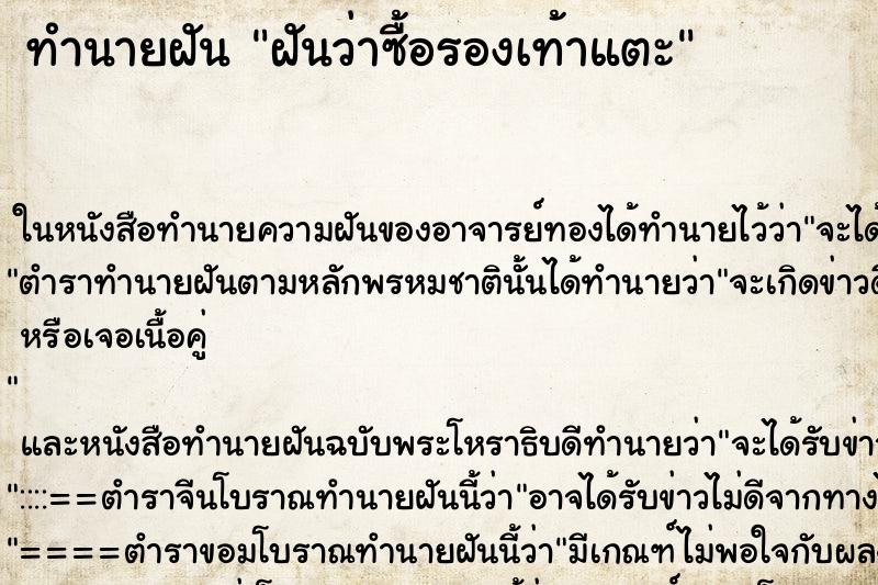 ทำนายฝันทำนายฝันฝันว่าซื้อรองเท้าแตะ