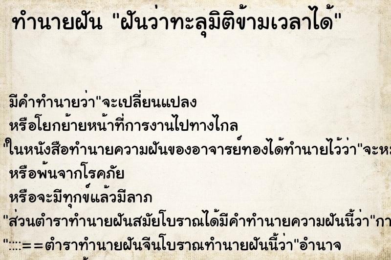 ทำนายฝัน ฝันว่าทะลุมิติข้ามเวลาได้ ทำนายฝัน ฝันว่าทะลุมิติข้ามเวลาได้