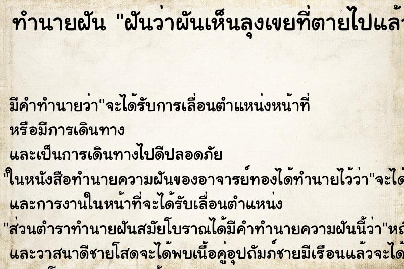 ทำนายฝันฝันว่าผันเห็นลุงเขยที่ตายไปแล้ว ทำนายฝันทำนายฝันฝันว่าผันเห็นลุงเขยที่ตายไปแล้ว