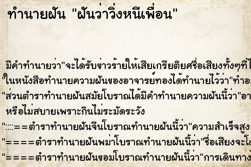 ทำนายฝันทำนายฝันฝันว่าวิ่งหนีเพื่อน