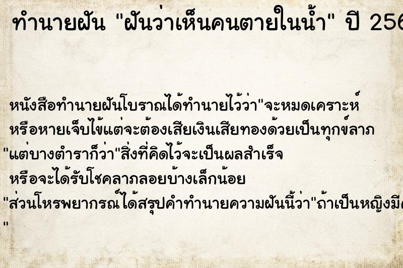 ทำนายฝันฝันว่าเห็นคนตายในน้ำ ทำนายฝันทำนายฝันฝันว่าเห็นคนตายในน้ำ
