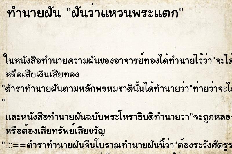 ทำนายฝันทำนายฝันฝันว่าแหวนพระแตก