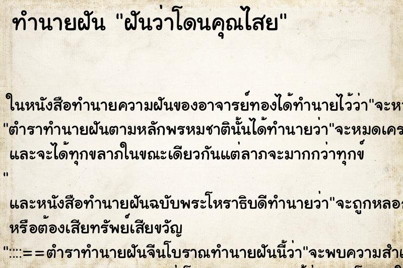 ทำนายฝัน ฝันว่าโดนคุณไสย
