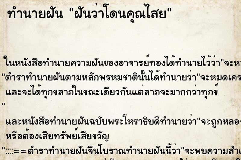 ทำนายฝัน ฝันว่าโดนคุณไสย ตำราโบราณ แม่นที่สุดในโลก