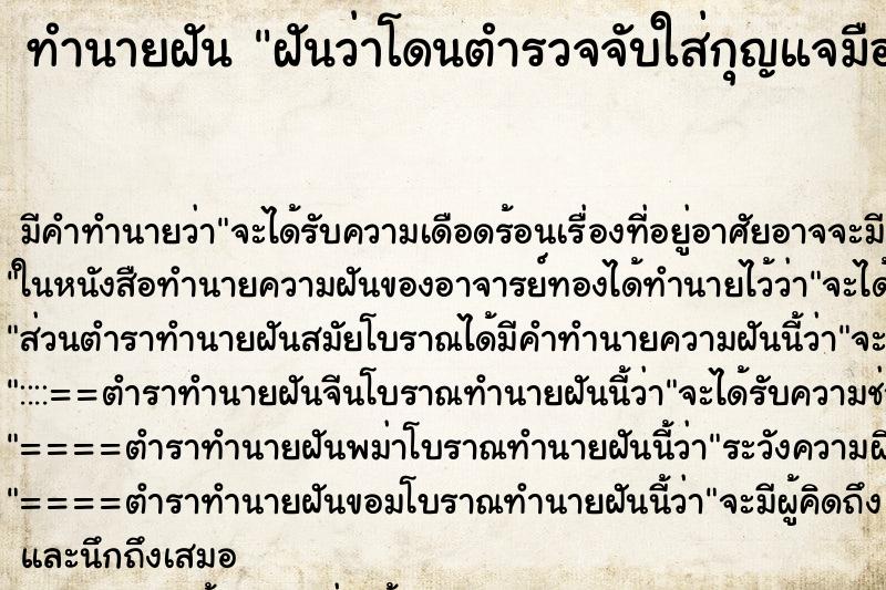 ทำนายฝัน ฝันว่าโดนตำรวจจับใส่กุญแจมือ ทำนายฝัน ฝันว่าโดนตำรวจจับใส่กุญแจมือ