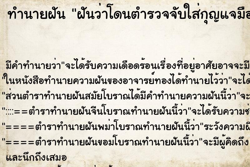 ทำนายฝัน ฝันว่าโดนตำรวจจับใส่กุญแจมือ ตำราโบราณ แม่นที่สุดในโลก