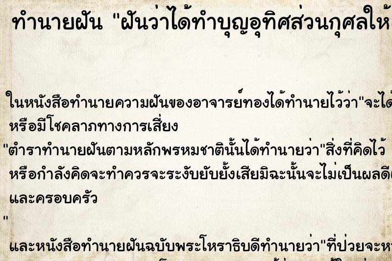 ทำนายฝัน ฝันว่าได้ทำบุญอุทิศส่วนกุศลให้เจ้ากรรมนายเวร ทำนายฝัน ฝันว่าได้ทำบุญอุทิศส่วนกุศลให้เจ้ากรรมนายเวร