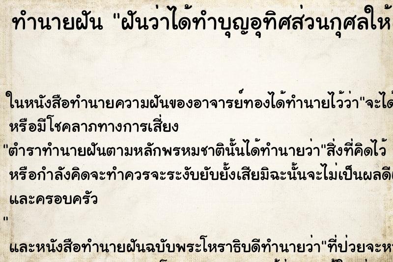 ทำนายฝัน ฝันว่าได้ทำบุญอุทิศส่วนกุศลให้เจ้ากรรมนายเวร ตำราโบราณ แม่นที่สุดในโลก