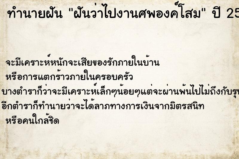 ทำนายฝันฝันว่าไปงานศพองค์โสม ทำนายฝันทำนายฝันฝันว่าไปงานศพองค์โสม