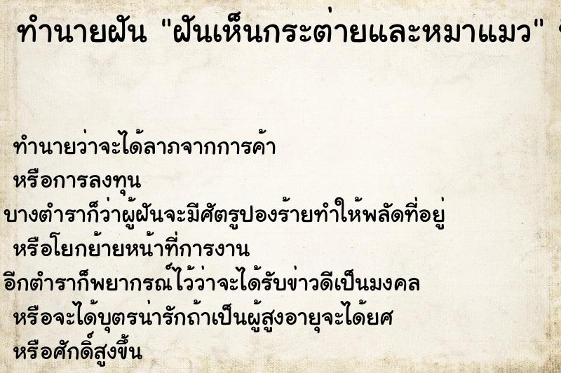 ทำนายฝันทำนายฝันฝันเห็นกระต่ายและหมาแมว