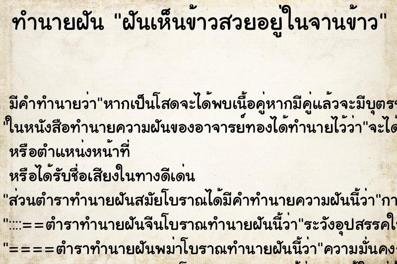 ทำนายฝัน ฝันเห็นข้าวสวยอยู่ในจานข้าว ทำนายฝัน ฝันเห็นข้าวสวยอยู่ในจานข้าว