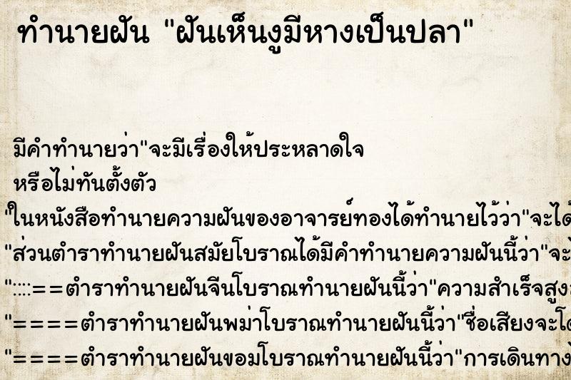 ทำนายฝันทำนายฝันฝันเห็นงูมีหางเป็นปลา