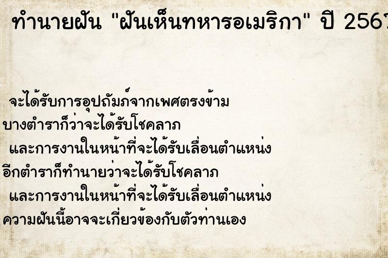 ทำนายฝันทำนายฝันฝันเห็นทหารอเมริกา